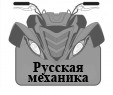 Запчасти для ATV "Русская механика"
